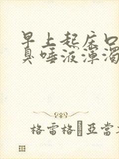 早上起床口苦口臭唾液浑浊发黄有血吃什么药