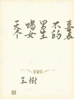 天蝎男不喜欢一个女生的表现