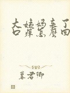 大姨妈来了阴道口痒怎么回事