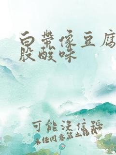 白带像豆腐渣有股酸味