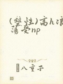(双性)高h浪荡受np