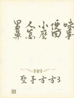 男人小便味道刺鼻怎么回事