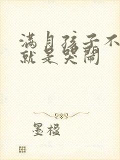 满月孩子不睡觉就是哭闹