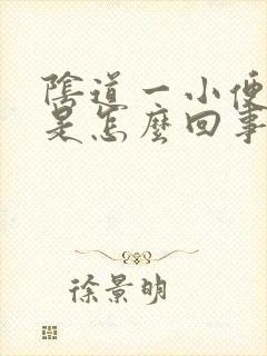 阴道一小便就疼是怎么回事