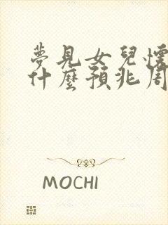 梦见女儿怀孕是什么预兆周公解梦