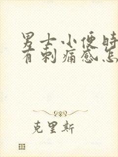 男士小便时尿痛有刺痛感怎么回事