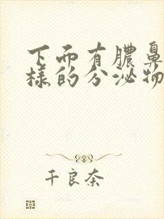 下面有脓鼻涕一样的分泌物