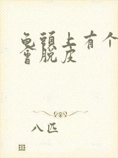 龟头上有个红点会脱皮