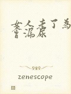 女人老了为什么会漏尿