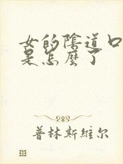 女的阴道口痒的是怎么了