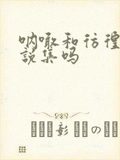 呐喊和彷徨是小说集吗