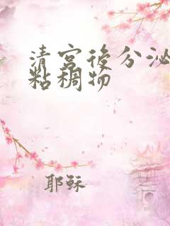 清宫后分泌黄色粘稠物