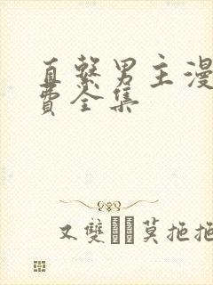 直系男主漫画免费全集