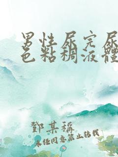 男性尿完尿有白色粘稠液体