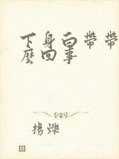 下身白带带血怎么回事