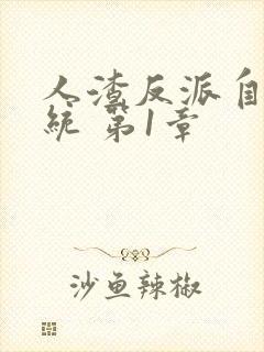 人渣反派自救系统 第1章