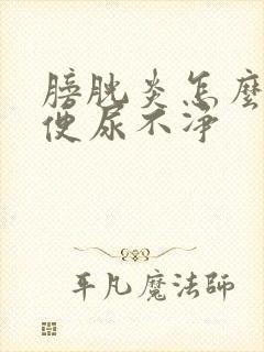 膀胱炎怎么治小便尿不净