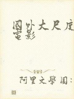 国外大尺度床戏电影