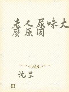 老人尿味大是什么原因