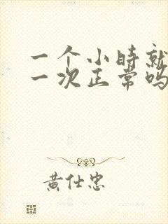 一个小时就想尿一次正常吗?