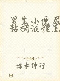 男生小便尿出黄粘稠液体怎么回事