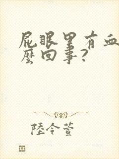 屁眼里有血是怎么回事?
