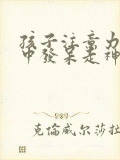 孩子注意力不集中发呆走神怎么办