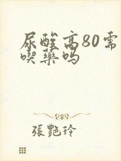 尿酸高80需要吃药吗