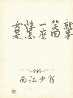 女性一笑就漏尿是怎么回事