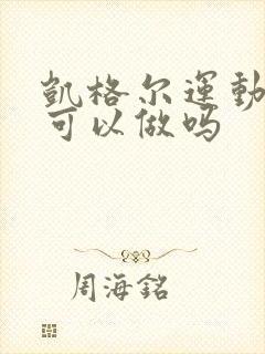 凯格尔运动站着可以做吗