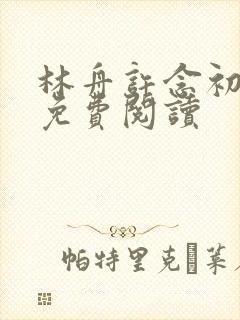 林舟许念初全文免费阅读