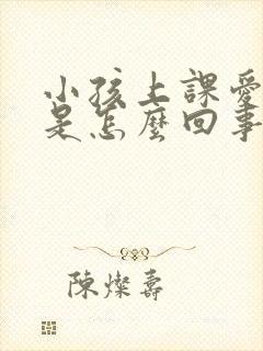 小孩上课爱走神是怎么回事