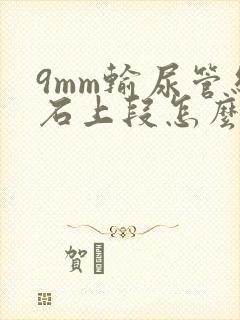 9mm输尿管结石上段怎么治疗