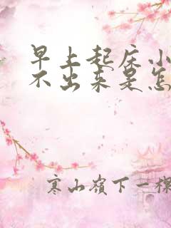 早上起床小便尿不出来是怎么回事