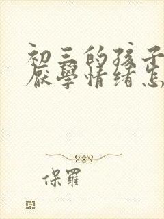 初三的孩子出现厌学情绪怎么办