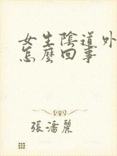 女生阴道外瘙痒怎么回事