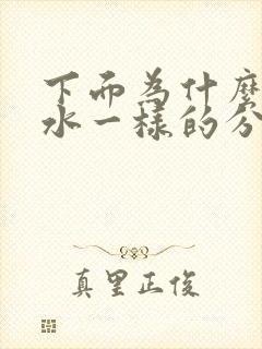 下面为什么会流水一样的分泌物