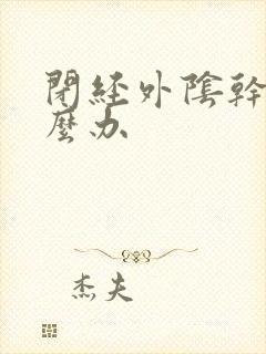 闭经外阴干涩怎么办