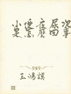 小便夜尿次数多是怎么回事