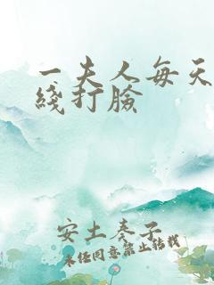 一夫人每天都在线打脸