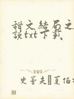 甜文结局之后小说txt下载