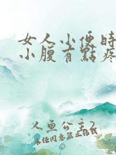 女人小便时左边小腹有点疼