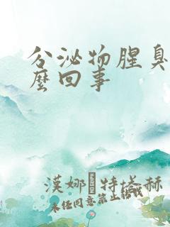 分泌物腥臭味怎么回事