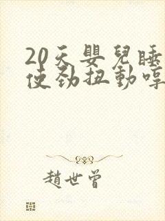 20天婴儿睡觉使劲扭动哼唧