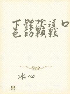 下体阴道口有白色的颗粒