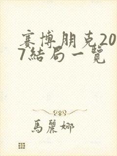 赛博朋克2077结局一览