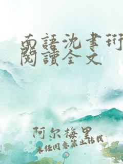 南语沈聿珩免费阅读全文
