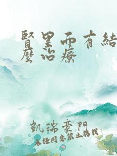 肾里面有结晶怎么治疗