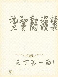 沈知节温语小说免费阅读最新章节