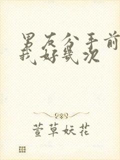 男友分手前要了我好几次